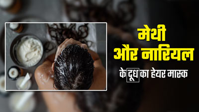 बालों को स्वस्थ रखने के लिए इस्तेमाल करें मेथी और नारियल दूध का हेयर मास्क, जानें बनने का तरीका